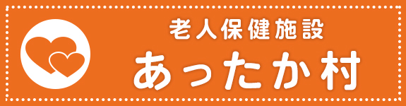 老人保健施設 あったか村