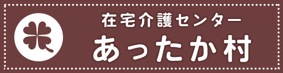 在宅介護センター　あったか村