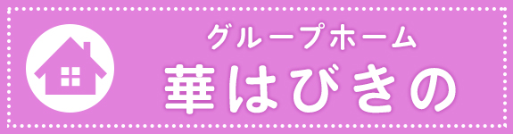 グループホーム　華はびきの