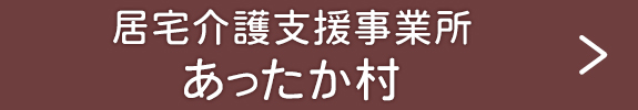 居宅介護支援事業所　あったか村