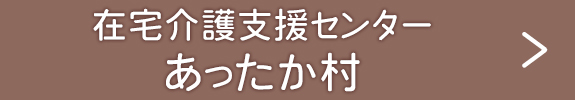 在宅介護支援センター　あったか村