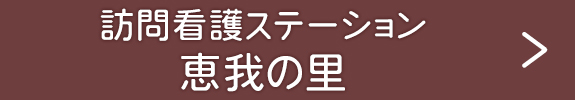 訪問看護ステーション　恵我の里