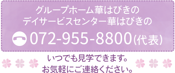 いつでも見学できます。お気軽にご連絡ください。