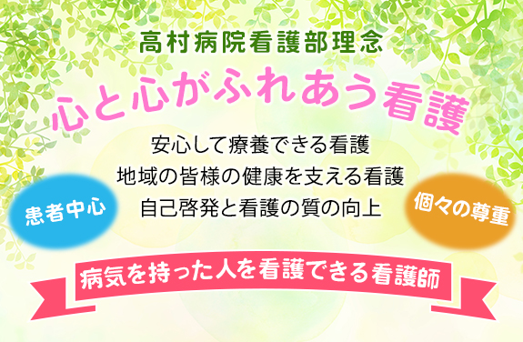 心と心がふれあう看護