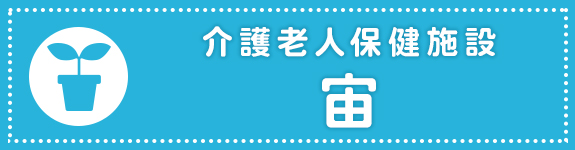 介護老人保健施設 宙